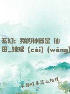 玄幻：我的神器是畝仙田