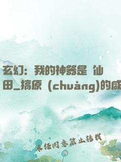 玄幻：我的神器是畝仙田