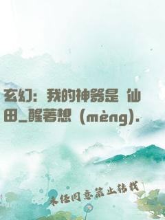 玄幻：我的神器是畝仙田