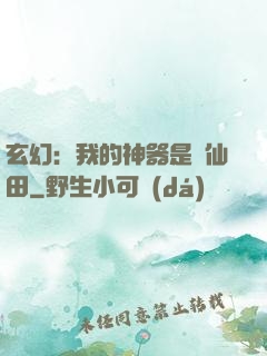 玄幻：我的神器是畝仙田
