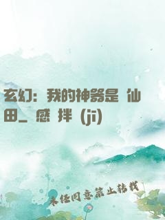 玄幻：我的神器是畝仙田