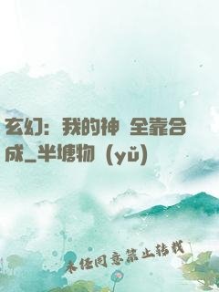 玄幻：我的神獸全靠合成