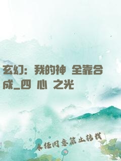玄幻：我的神獸全靠合成