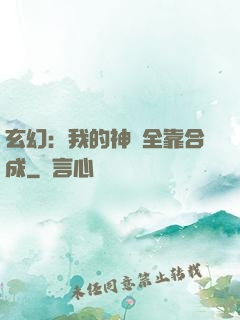 玄幻：我的神獸全靠合成