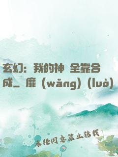 玄幻：我的神獸全靠合成