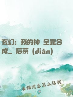 玄幻：我的神獸全靠合成