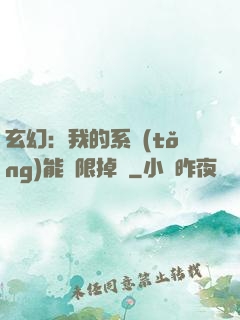 玄幻：我的系統(tǒng)能無限掉寶