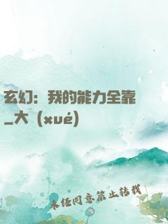 玄幻：我的能力全靠搶