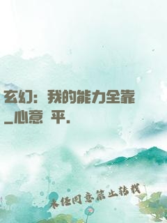 玄幻：我的能力全靠搶