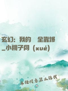 玄幻：我的裝備全靠爆