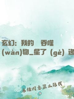 玄幻：我的靈蟲吞噬萬(wàn)物