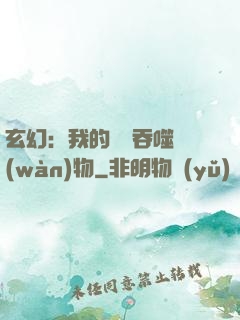 玄幻：我的靈蟲吞噬萬(wàn)物