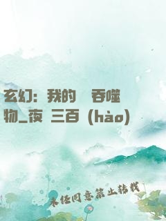玄幻：我的靈蟲吞噬萬物