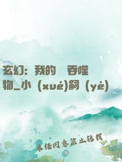 玄幻：我的靈蟲吞噬萬物
