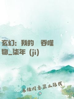 玄幻：我的靈蟲吞噬萬物