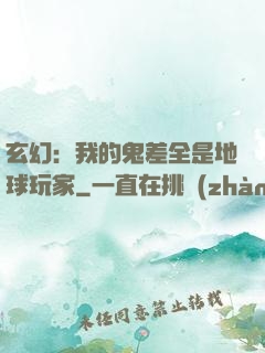 玄幻：我的鬼差全是地球玩家