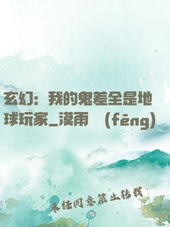 玄幻：我的鬼差全是地球玩家