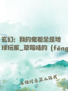 玄幻：我的鬼差全是地球玩家