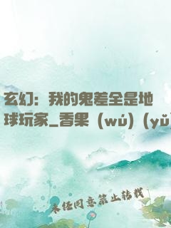 玄幻：我的鬼差全是地球玩家