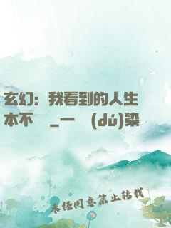 玄幻：我看到的人生劇本不對勁