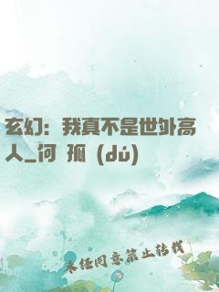 玄幻：我真不是世外高人