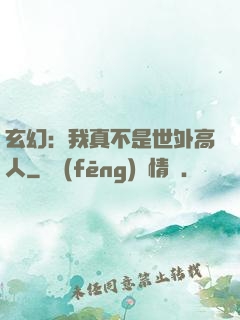 玄幻：我真不是世外高人