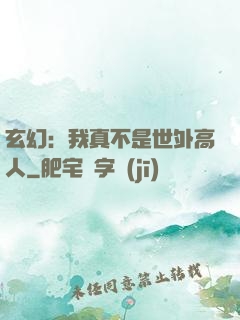 玄幻：我真不是世外高人