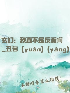 玄幻：我真不是反派啊