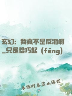 玄幻：我真不是反派啊