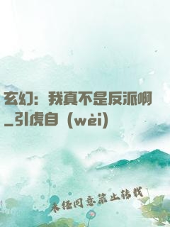玄幻：我真不是反派啊
