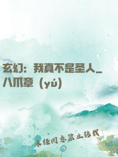 玄幻：我真不是圣人
