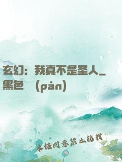 玄幻：我真不是圣人