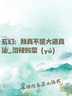 玄幻：我真不是大道真仙