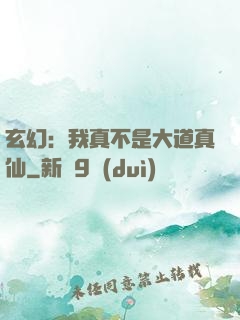 玄幻：我真不是大道真仙