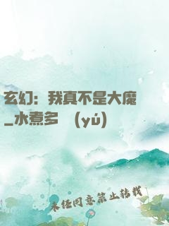 玄幻：我真不是大魔頭