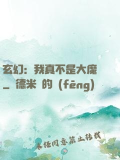 玄幻：我真不是大魔頭