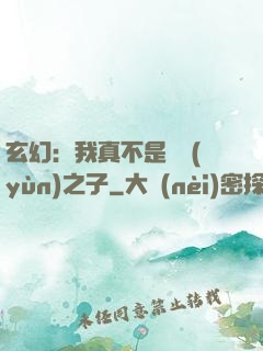 玄幻：我真不是氣運(yùn)之子