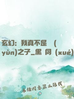玄幻：我真不是氣運(yùn)之子