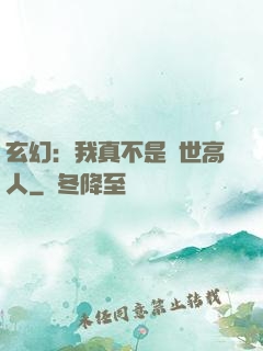 玄幻：我真不是絕世高人