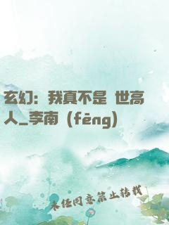 玄幻：我真不是絕世高人