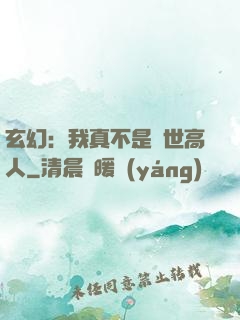 玄幻：我真不是絕世高人