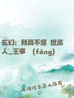 玄幻：我真不是絕世高人