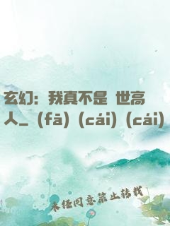 玄幻：我真不是絕世高人