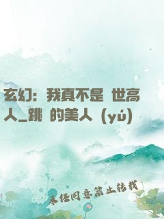 玄幻：我真不是絕世高人