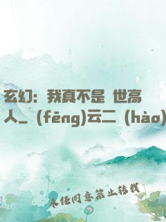 玄幻：我真不是絕世高人