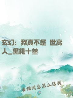 玄幻：我真不是絕世高人