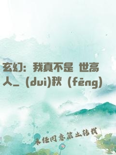玄幻：我真不是蓋世高人