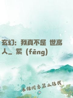 玄幻：我真不是蓋世高人