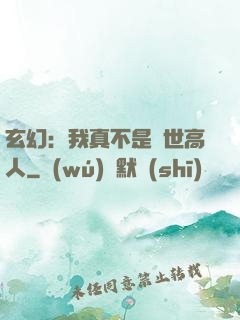 玄幻：我真不是蓋世高人
