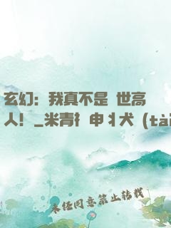 玄幻：我真不是蓋世高人！